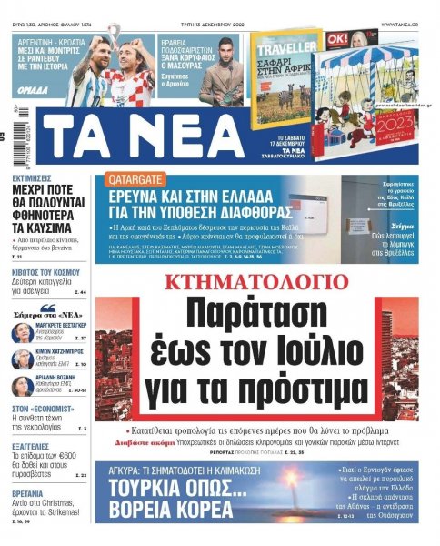 Τα Νέα