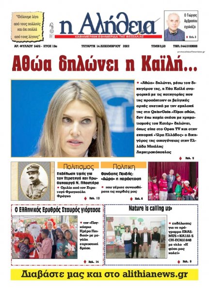 Αλήθεια της Καρδίτσας