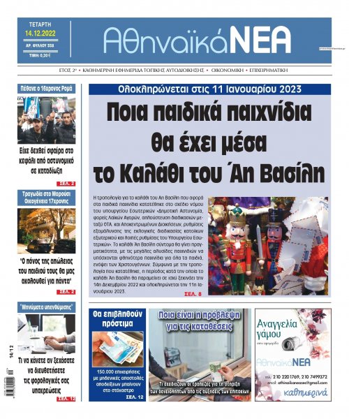 Αθηναϊκά Νέα