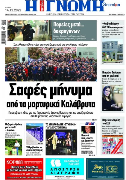 Γνώμη της Πάτρας