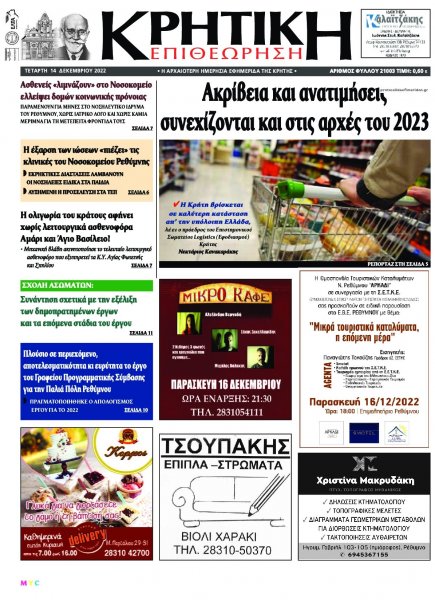 Κρητική Επιθεώρηση