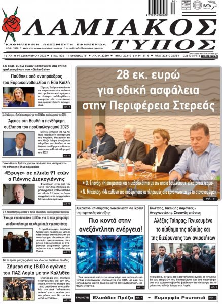 Λαμιακός Τύπος