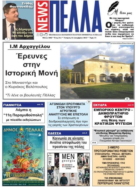 Πέλλα news