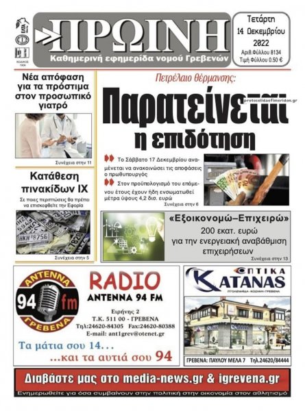 Πρωινή Γρεβενών