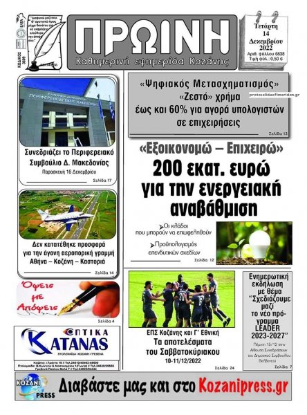 Πρωινή Κοζάνης