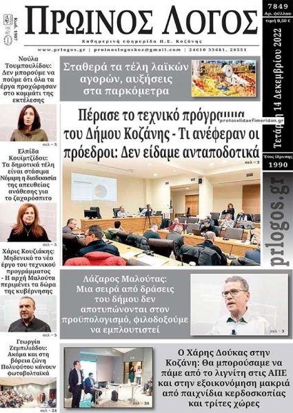 Πρωινός λόγος Κοζάνης