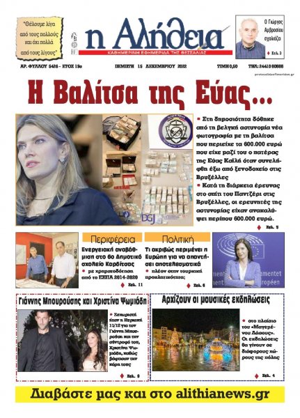 Αλήθεια της Καρδίτσας