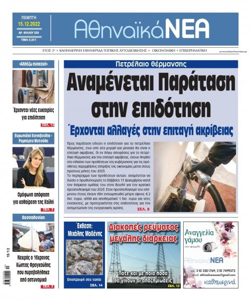 Αθηναϊκά Νέα