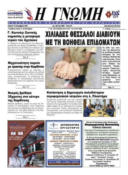 Η Γνώμη Καρδίτσας