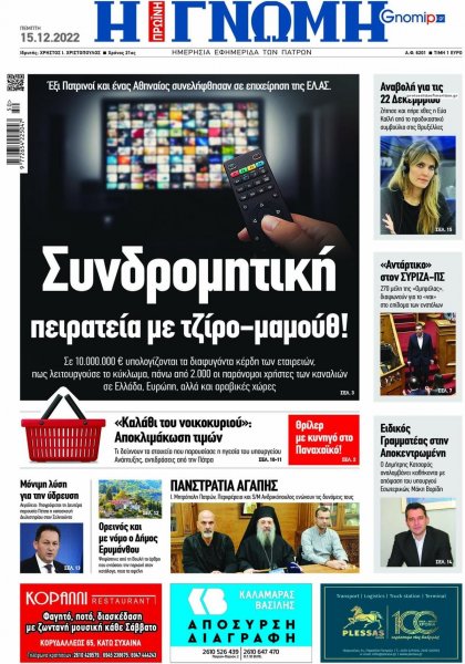 Γνώμη της Πάτρας