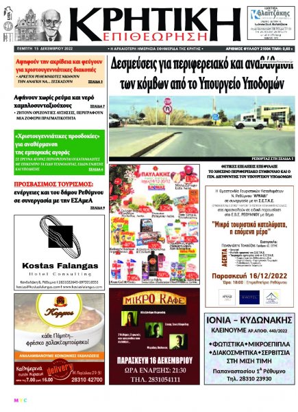 Κρητική Επιθεώρηση