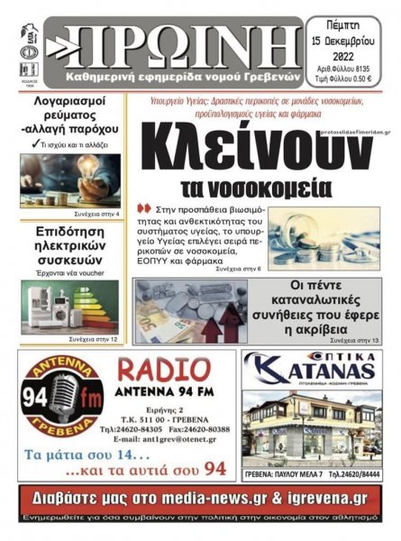 Πρωινή Γρεβενών