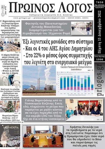 Πρωινός λόγος Κοζάνης