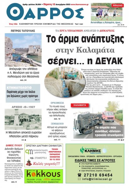 Θάρρος Μεσσηνίας