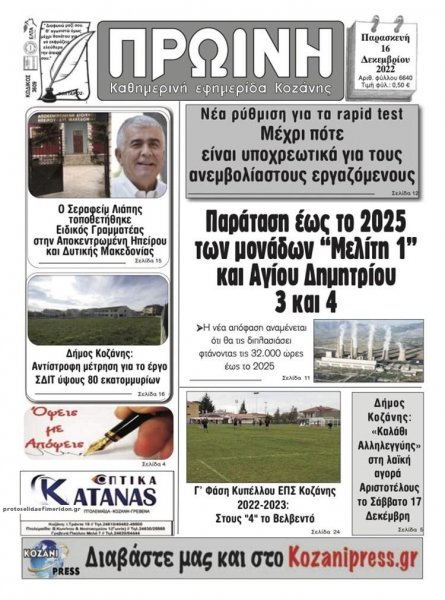 Πρωινή Κοζάνης
