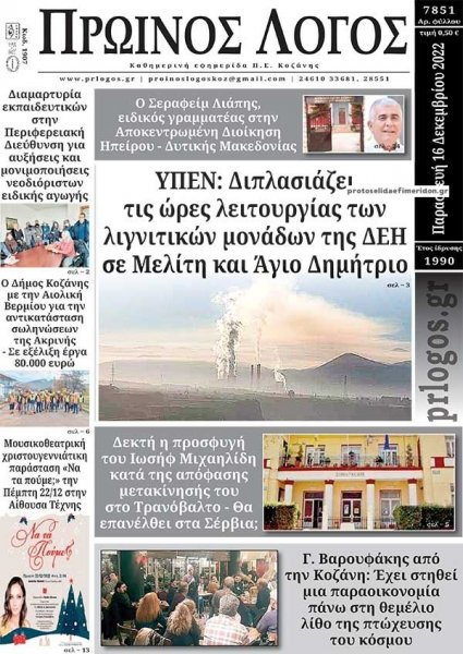 Πρωινός λόγος Κοζάνης