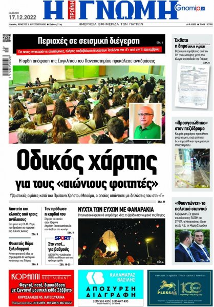 Γνώμη της Πάτρας