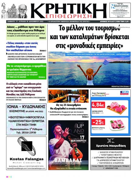 Κρητική Επιθεώρηση