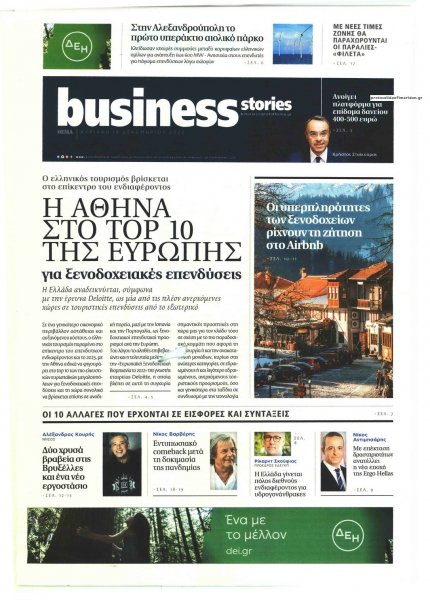 ΠΡΩΤΟ ΘΕΜΑ - BUSINESS STORIES
