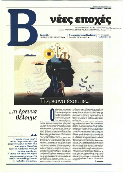 ΤΟ ΒΗΜΑ ΤΗΣ ΚΥΡΙΑΚΗΣ - ΝΕΕΣ ΕΠΟΧΕΣ