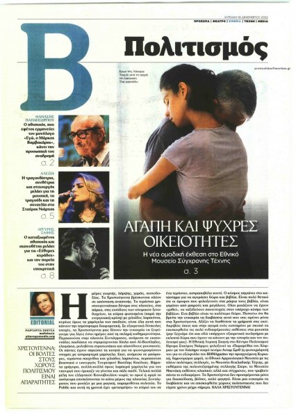 ΤΟ ΒΗΜΑ ΤΗΣ ΚΥΡΙΑΚΗΣ - ΠΟΛΙΤΙΣΜΟΣ