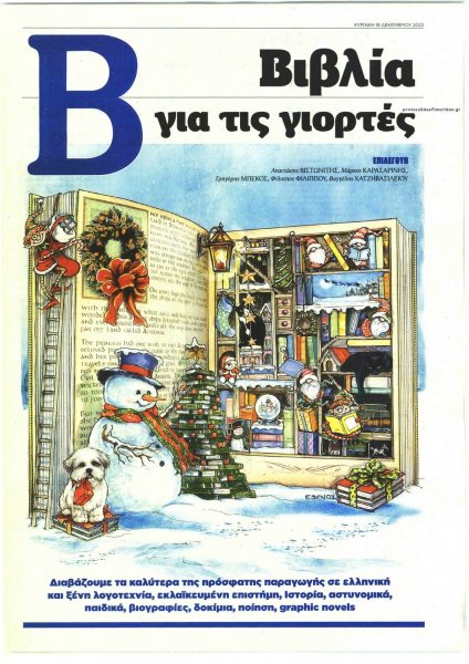 ΤΟ ΒΗΜΑ ΤΗΣ ΚΥΡΙΑΚΗΣ - ΒΙΒΛΙΑ