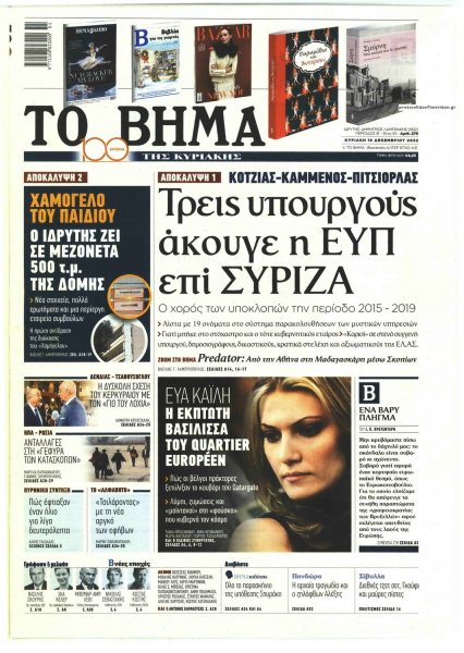 Το Βήμα της Κυριακής