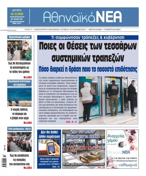 Αθηναϊκά Νέα