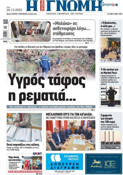 Γνώμη της Πάτρας