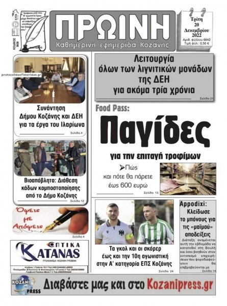 Πρωινή Κοζάνης