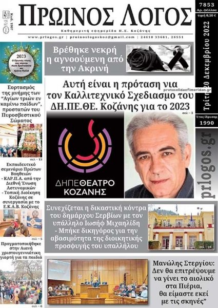 Πρωινός λόγος Κοζάνης