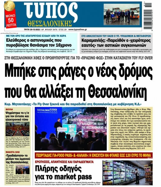 Τύπος Θεσσαλονίκης