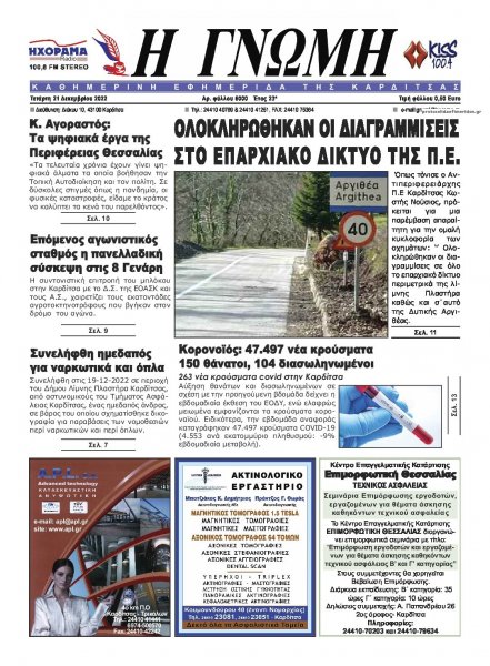 Η Γνώμη Καρδίτσας