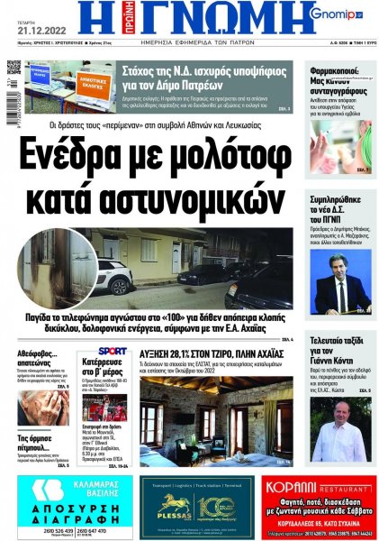 Γνώμη της Πάτρας