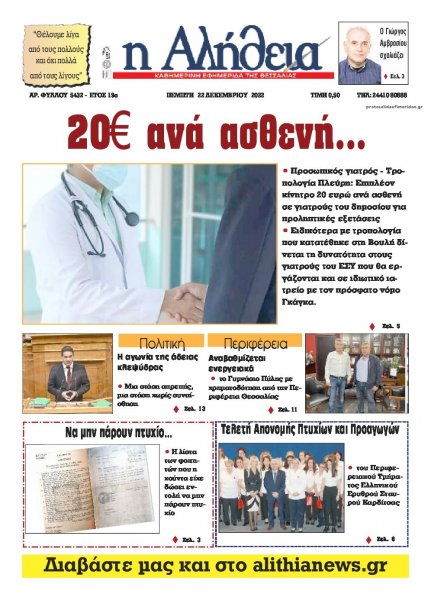 Αλήθεια της Καρδίτσας