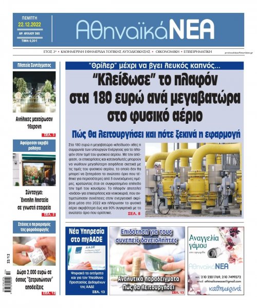 Αθηναϊκά Νέα