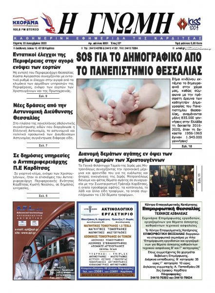 Η Γνώμη Καρδίτσας