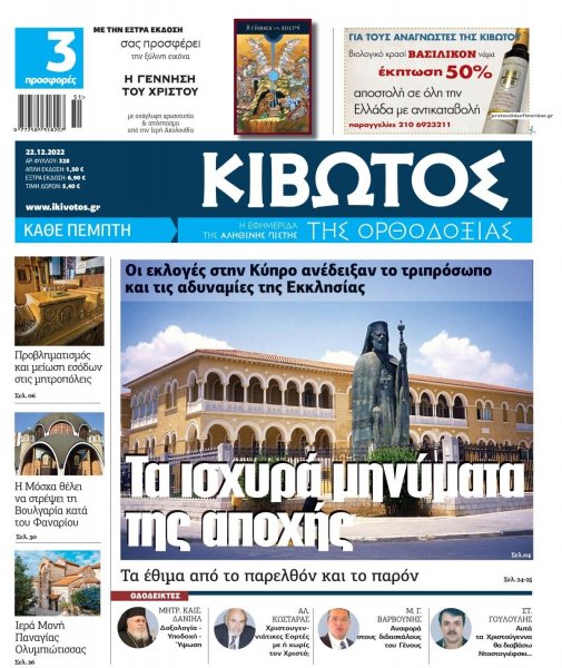 Κιβωτός της Ορθοδοξίας