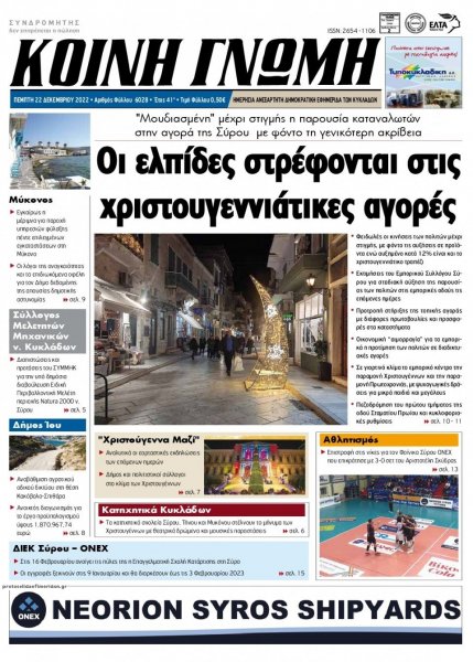 Κοινή Γνώμη Κυκλάδων