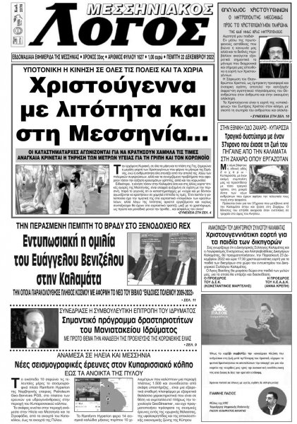 Μεσσηνιακός Λόγος