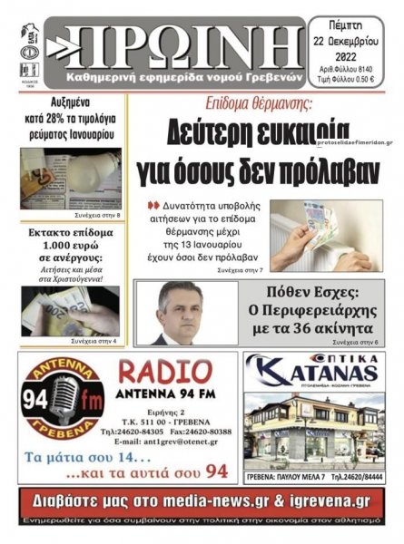 Πρωινή Γρεβενών