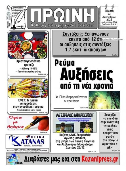 Πρωινή Κοζάνης