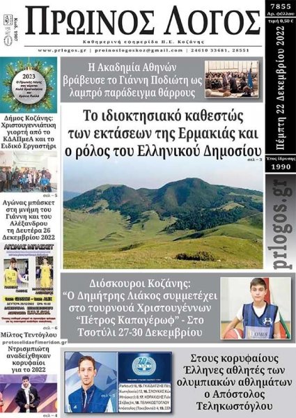 Πρωινός λόγος Κοζάνης