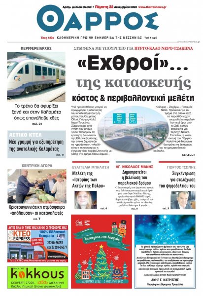 Θάρρος Μεσσηνίας