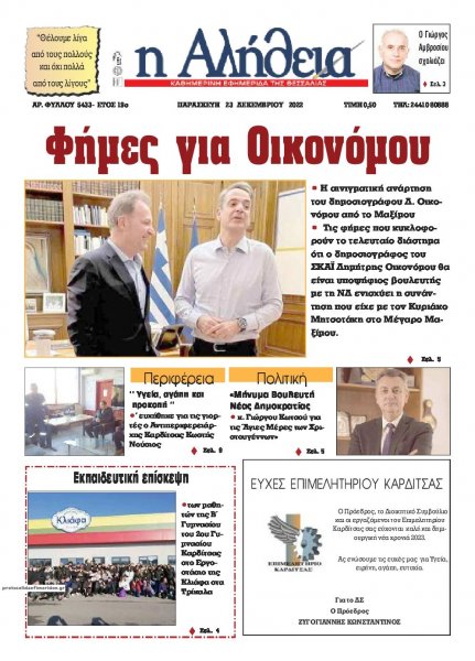 Αλήθεια της Καρδίτσας