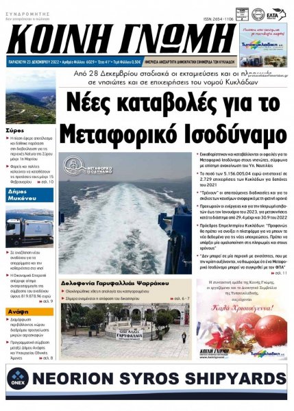 Κοινή Γνώμη Κυκλάδων