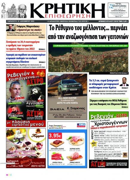 Κρητική Επιθεώρηση