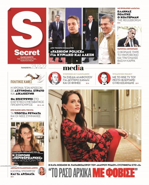 ΠΑΡΑΠΟΛΙΤΙΚΑ - SECRET