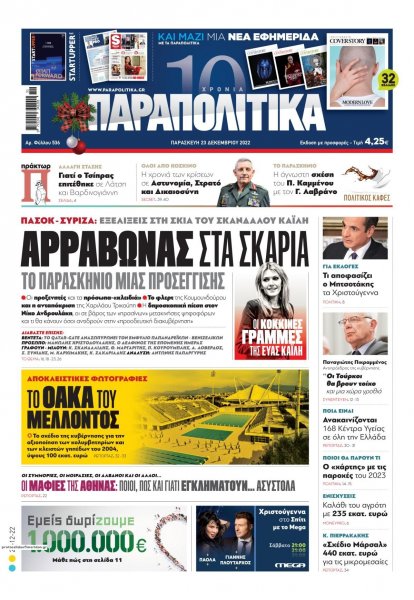 Παραπολιτικά