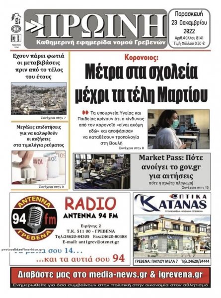 Πρωινή Γρεβενών